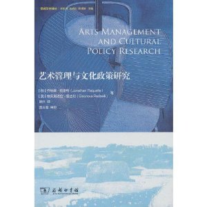 醉染图书艺术管理与文化政策研究9787100216265