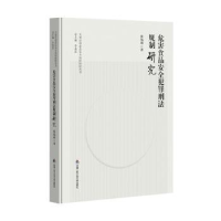 音像危害食品安全犯罪刑法规制研究张伟珂著