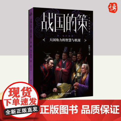 战国的策·Ⅲ鬼计狼谋 国际文化出版社