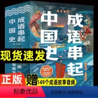 [全套6册]成语串起中国史 [正版]送音频成语串起中国史故事书儿童8岁以上小学生二三四五六年级课外书读阅读地理科学艺术历