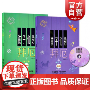 孩子们的拜厄/修订版上下两册DVD版 拜尔儿童钢琴基本教程教材钢琴基础初学者入门成人少儿儿童简易钢琴教程 上海音乐出版社