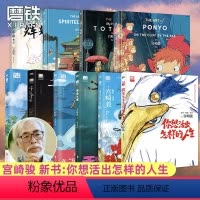 [全10册]宫崎骏系列合集 你想活出怎样的人生+哈尔+龙猫+千寻+天空+波妞+辉耀姬+设定集3册 [正版]全10册任选
