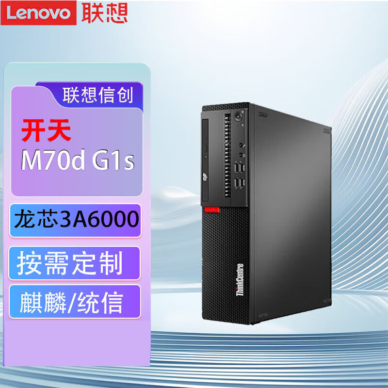 联想(Lenovo)开天M70d G1s 国产化信创目录商用办公台式机主机电脑 龙芯3A6000 单主机 定制32G内存 512G固态 集显 统信UOS试用版