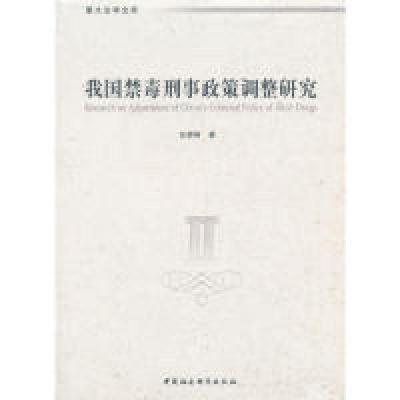 正版新书]我国禁毒刑事政策调整研究任娇娇 著9787520343824