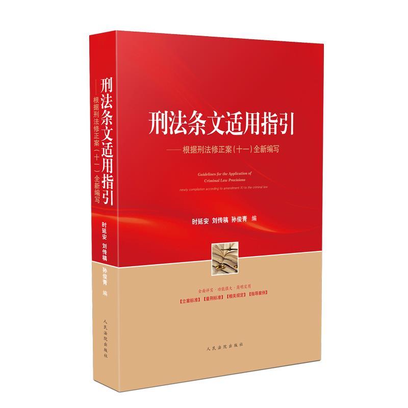 正版新书]刑法条文适用指引:根据刑法修正案全新编写时延安97875