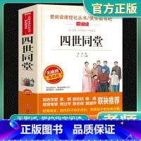 爱阅读-四世同堂 小学通用 [正版]四世同堂爱阅读名著课程化丛书青少年小学生儿童一二三四五六年级上下册必课外阅读物故事书