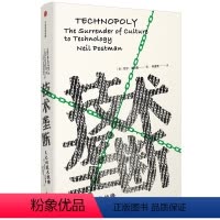 [正版]技术垄断 文化向技术投降 尼尔波斯曼著见识丛书28 娱乐死童年的消逝 波斯曼“媒介批评三部曲”完结警惕技术垄断