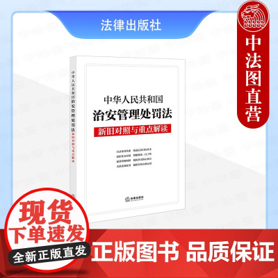 中法图正版 2025新中华人民共和国治安管理处罚法新旧对照与重点解读 法律出版社 新治安管理处罚法司法解释法律法规实务工