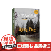 [新任美国副总统万斯自传]乡下人的悲歌J.D.万斯 读懂特朗普为什么赢 万斯可能在未来不久成为美国总统《纽约时报》书榜
