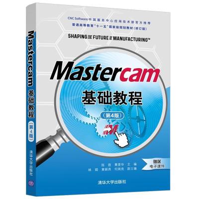 正版新书]Mastercam基础教程(第4版)陈莛,黄爱华,林娟,黄丽