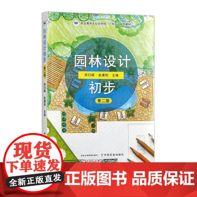 园林设计初步 第二版 32372-8 徐巧峰,赵建民 2024.09(职业教育农业农村部“十四五”规划教材)