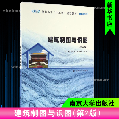 醉染图书建筑制图与识图(第2版)9787305173905