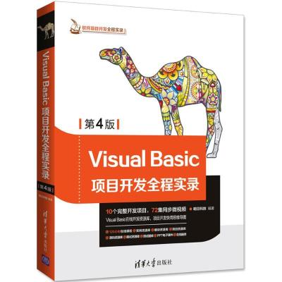 正版新书]Visual Basic项目开发全程实录(第4版)明日科技97873