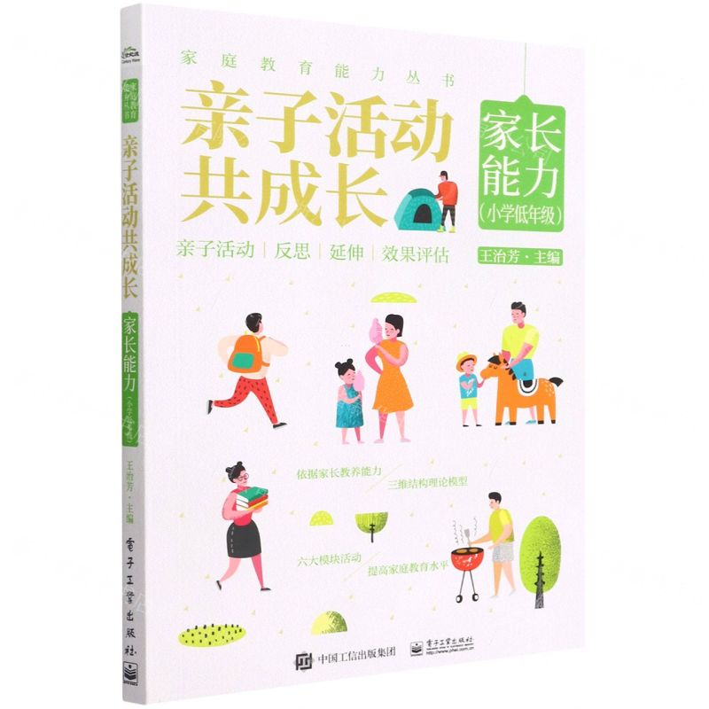 [N]亲子活动共成长(家长能力小学低年级)/家庭教育能力丛书-9787121434501