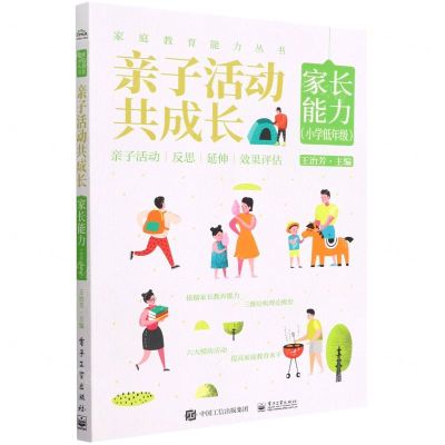 [N]亲子活动共成长(家长能力小学低年级)/家庭教育能力丛书-9787121434501