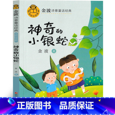 神奇的小银蛇 [正版]神奇的小银蛇 金波四季童话 一年级注音版金波作品精选儿童诗选散文精选童话集诗意经典花瓣儿鱼美文二年