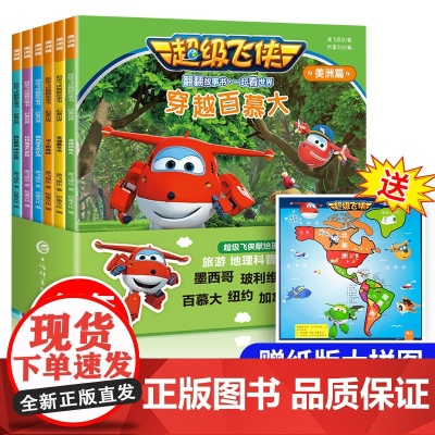 乐迪超级飞侠一起看世界翻翻故事书正版书籍全6册美洲3-6岁绘本幼儿启蒙早教书幼儿园绘本阅读益智图画书地理启蒙科普百科大全