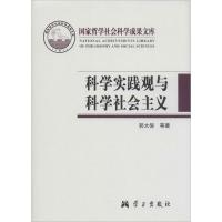 正版新书]科学实践观与科学社会主义郭大俊9787514704341