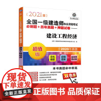 2021全国一级建造师执业资格考试必刷题+历年真题+押题试卷 建设工程经济
