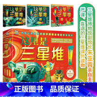 这里是三星堆(全3册) [正版] 这里是三星堆 全3册 6-14岁 三星堆博物馆副馆长朱亚蓉亲自