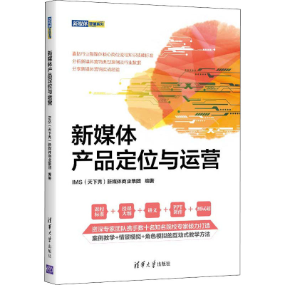 正版新书]新媒体产品定位与运营(新媒体营销)IMS(天下秀)新媒
