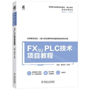 [N]FX3U PLC技术项目教程(自动化类专业职业本科高等职业教育系列教材)-9787111722687
