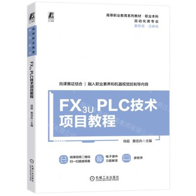 [N]FX3U PLC技术项目教程(自动化类专业职业本科高等职业教育系列教材)-9787111722687