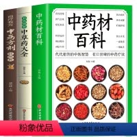 [正版]全3册 中药材百科+中草药大全彩色图解+中药方剂轻图典 有效验方中药方剂药膳食疗中药材大全配方中药学中药基础草