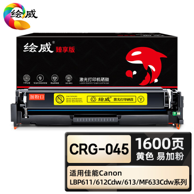 绘威臻享版 黄色易加粉硒鼓 CRG-045 彩鼓 1支装(单位:支)