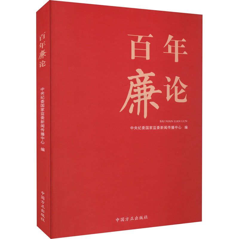 正版新书]百年廉论中央纪委国家监委新闻传播中心 著97875174099