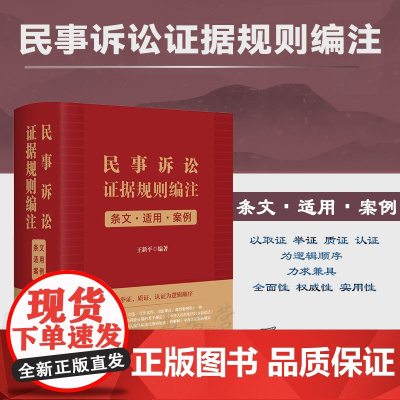 正版 民事诉讼证据规则编注 条文 适用 案例 (签名版随机发) 王新平 编著 法律出版社 精装 978751977