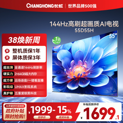 长虹55D55H 55英寸144Hz高刷新 云帆AI影像 60W峰值功率音响 超高清4K平板电视政府补贴