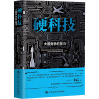 醉染图书硬科技 大国竞争的前沿9787300298160