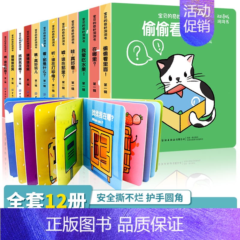 宝贝的奇妙洞洞书[全12册] [正版]宝贝的奇妙洞洞书第一辑 全12册 0-3岁撕不烂看图识物识图宝宝早教书 幼儿翻翻书