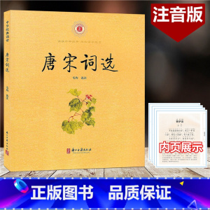 [正版]唐宋词选 中华经典诵读 注音版 含注释 浙江古籍出版社 诵读中华经典感知国学魅力小学生国学经典诵读古文学习辅导