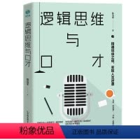 [正版]逻辑思维与口才:精通说话之道,实现人生逆袭陈浩宇普通大众逻辑思维关系口才学研究哲学宗教书籍