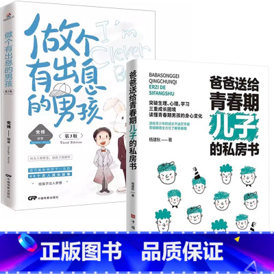 [男孩2册]儿子的私房书+做个有出息的男孩 [正版]妈妈送给青春期女儿的私房书爸爸送给青春期儿子的私房书 破解成长密码解