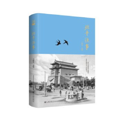 正版新书]北平往事王稼句9787522522791