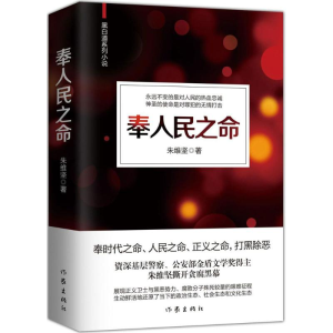 [M]奉人民之命 朱维坚 著 -9787506395045
