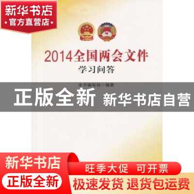 正版 2014全国两会文件学习问答 人民出版社 人民出版社 97870101