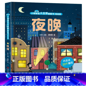 小眼睛看大世界翻翻书夜晚 [正版]小眼睛看大世界翻翻书太空 立体书儿童3d揭秘系列翻翻书3-6-7-8-10岁儿童版科普