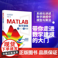 MATLAB数学建模从入门到精通 数学建模教学实践经验 指导数学建模新手入门 微分方程与差分模型 数学建模竞赛 北京大学