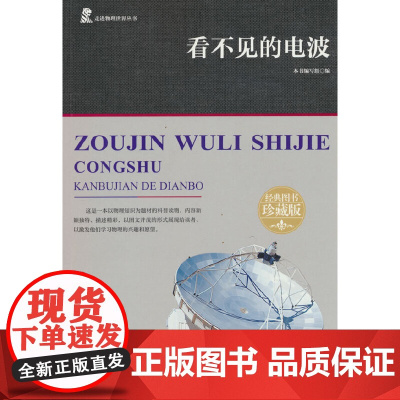 走进物理世界丛书 看不见的电波 三年级四年级课外阅读赏析五年级六年级6-15岁少儿趣味故事读物书中小学生语文课外阅读书