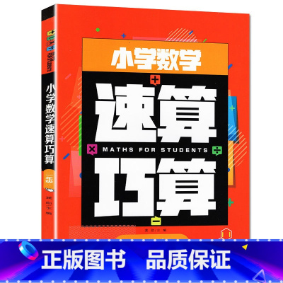 [一年级]小学数学巧算速算 小学通用 [正版]小学数学速算巧算技巧方法一本通大全1-6一二三四五六年级速算练习册人教通用