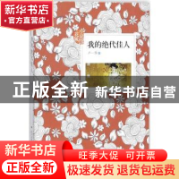正版 我的绝代佳人 卢一萍著 花城出版社 9787536084919 书籍