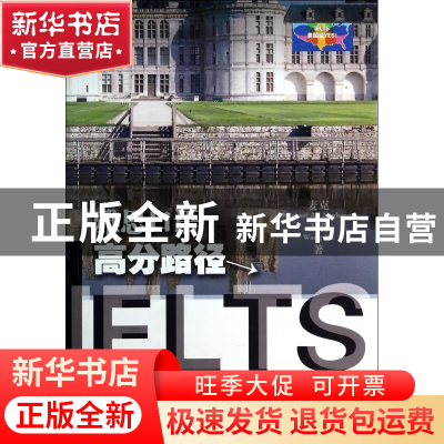 正版 雅思口语高分路径 (美)麦克//王羽 福建教育 9787533462659