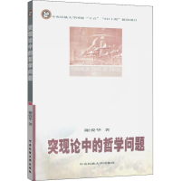 醉染图书突现论中的哲学问题9787811082548