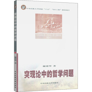 醉染图书突现论中的哲学问题9787811082548