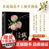 绒花之美 非遗绒花手工制作指南 寄朝云·白衣 编著 娱乐休闲