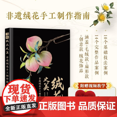 绒花之美 非遗绒花手工制作指南 寄朝云·白衣 编著 娱乐休闲